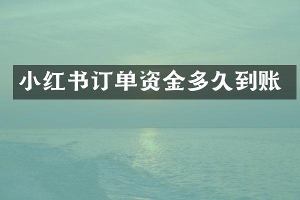 小红书订单资金多久到账