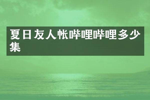 夏日友人帐哔哩哔哩多少集