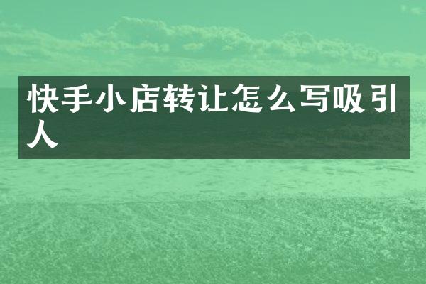 快手小店转让怎么写吸引人
