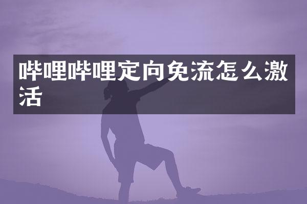 哔哩哔哩定向免流怎么激活
