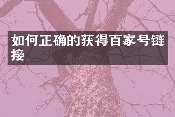 如何正确的获得百家号链接