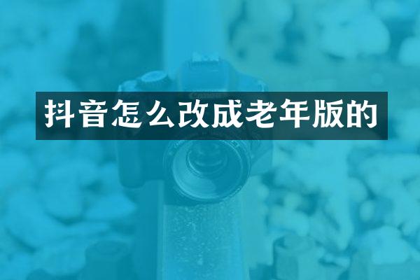 抖音怎么改成老年版的