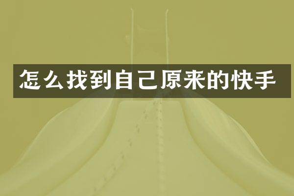 怎么找到自己原来的快手