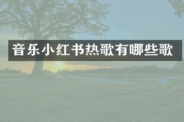 音乐小红书热歌有哪些歌