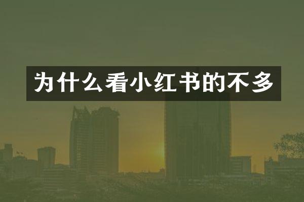 为什么看小红书的不多