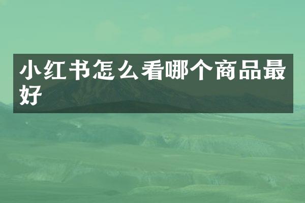 小红书怎么看哪个商品最好