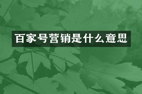 百家号营销是什么意思