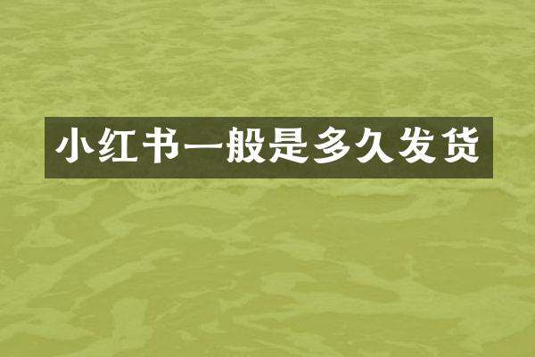小红书一般是多久发货