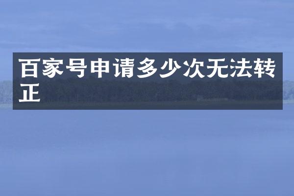 百家号申请多少次无法转正