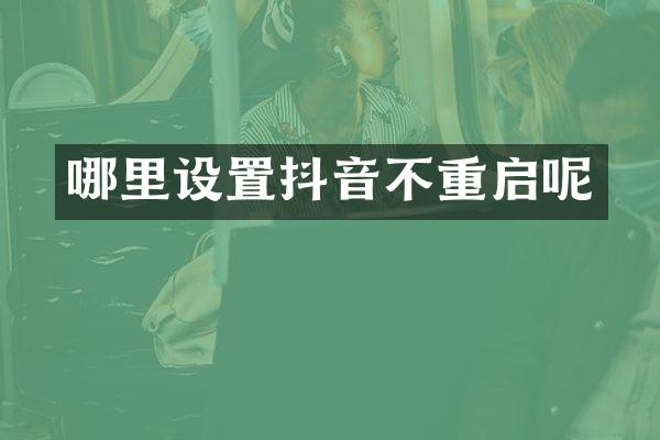 哪里设置抖音不重启呢