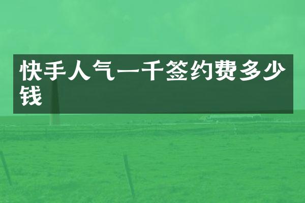 快手人气一千签约费多少钱