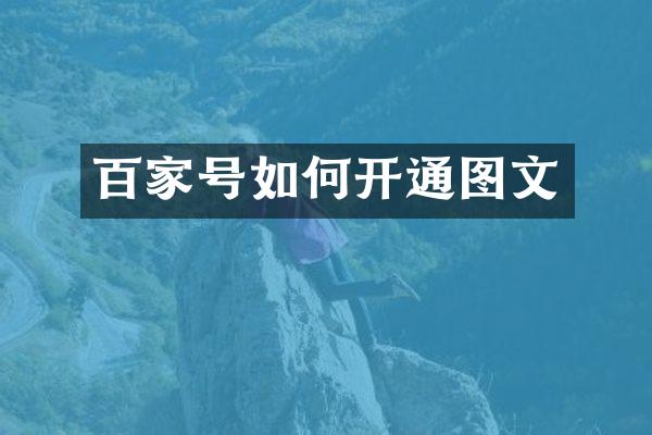 百家号如何开通图文