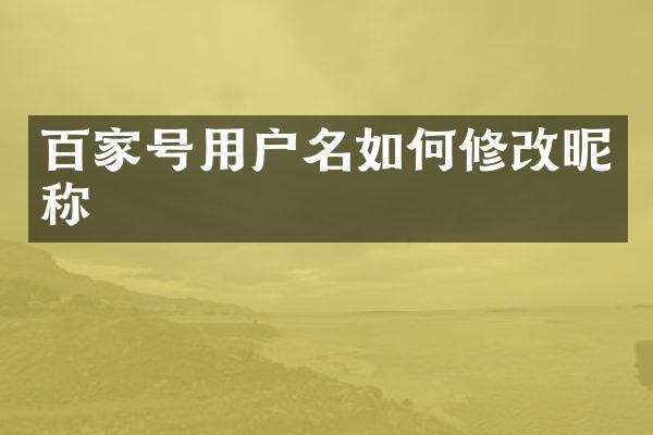 百家号用户名如何修改昵称