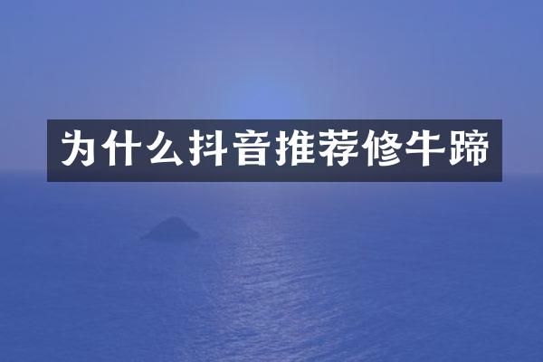 为什么抖音推荐修牛蹄