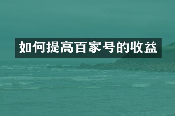 如何提高百家号的收益