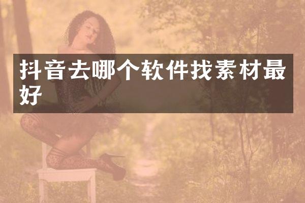 抖音去哪个软件找素材最好