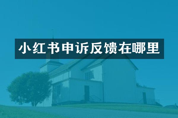 小红书申诉反馈在哪里