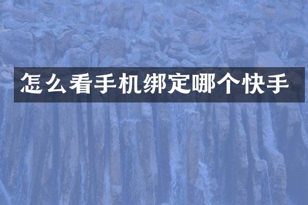 怎么看手机绑定哪个快手