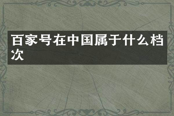 百家号在中国属于什么档次