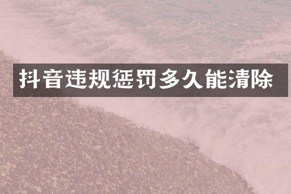 抖音违规惩罚多久能清除