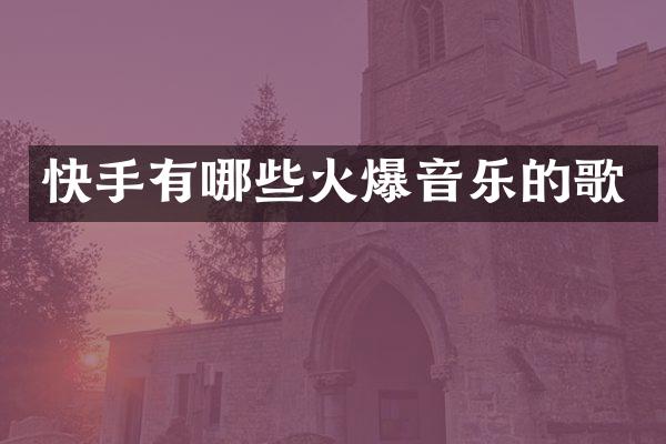 快手有哪些火爆音乐的歌