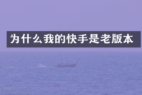 为什么我的快手是老版本
