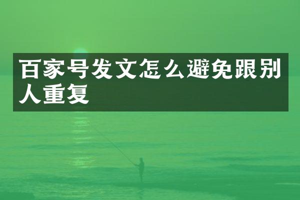 百家号发文怎么避免跟别人重复