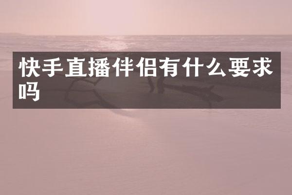 快手直播伴侣有什么要求吗