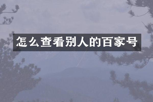 怎么查看别人的百家号