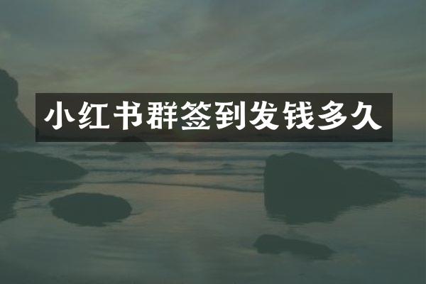小红书群签到发钱多久