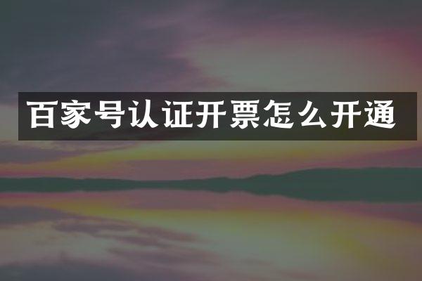 百家号认证开票怎么开通