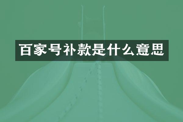 百家号补款是什么意思