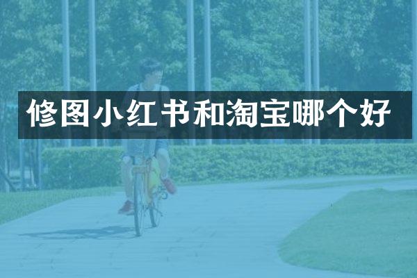 修图小红书和淘宝哪个好