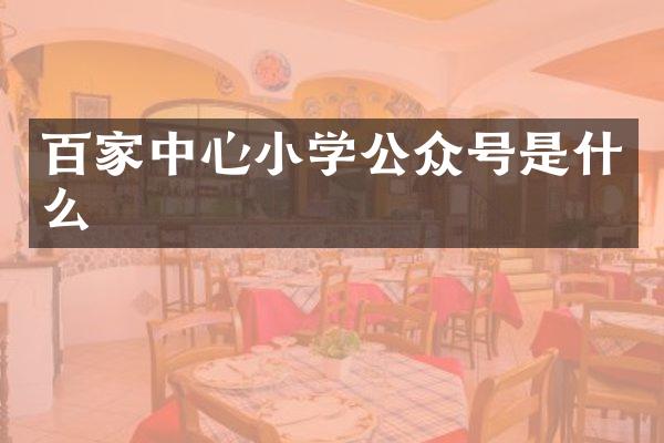 百家中心小学公众号是什么