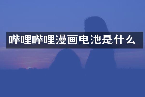 哔哩哔哩漫画电池是什么
