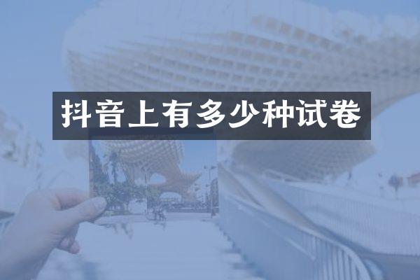 抖音上有多少种试卷