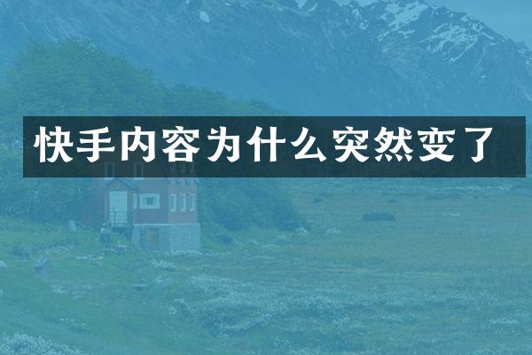 快手内容为什么突然变了