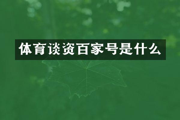 体育谈资百家号是什么