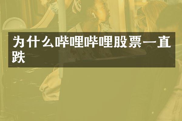 为什么哔哩哔哩股票一直跌
