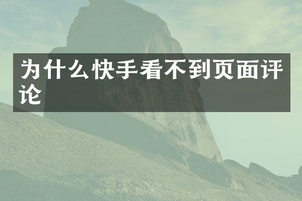 为什么快手看不到页面评论