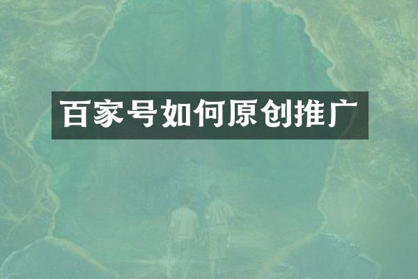 百家号如何原创推广