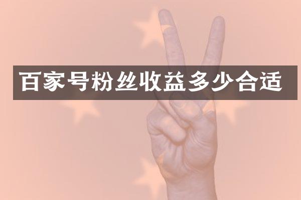 百家号粉丝收益多少合适