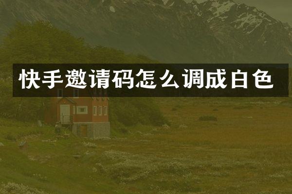 快手邀请码怎么调成白色