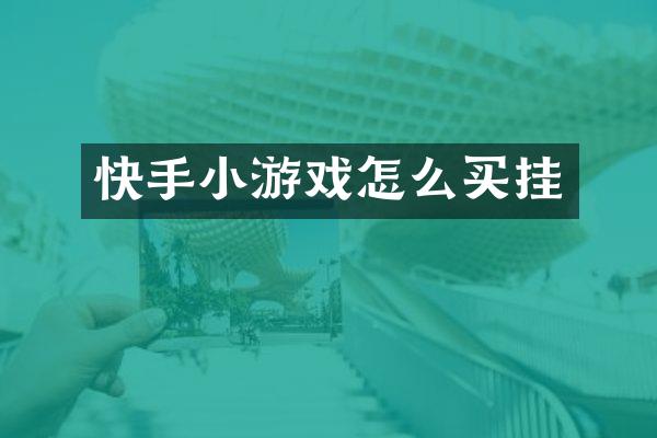 快手小游戏怎么买挂