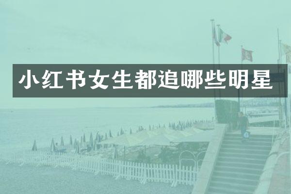 小红书女生都追哪些明星