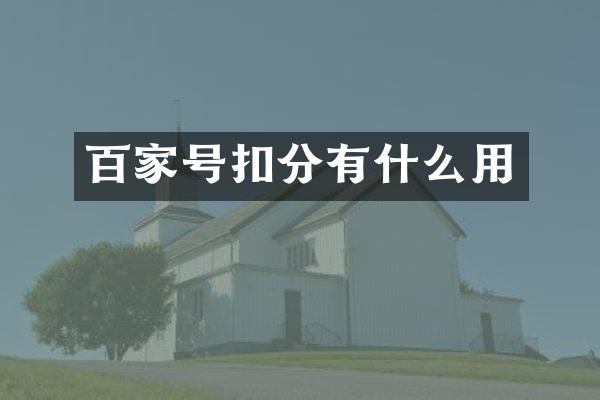 百家号扣分有什么用