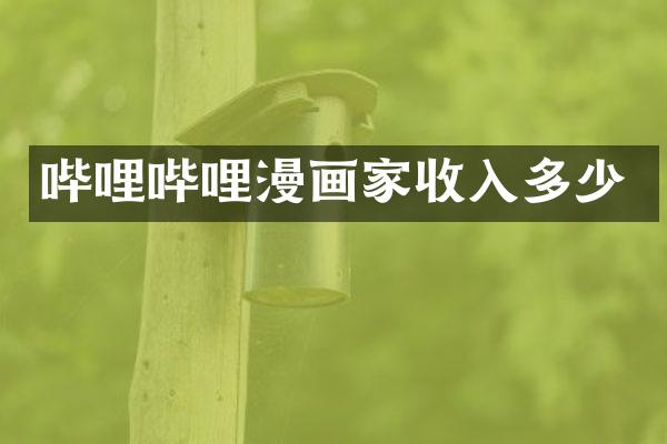 哔哩哔哩漫画家收入多少