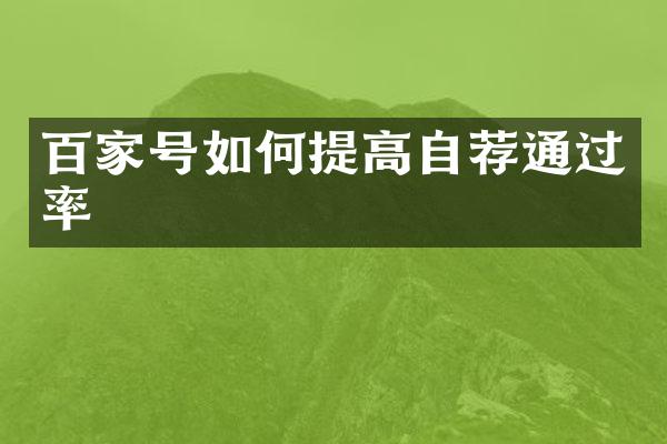 百家号如何提高自荐通过率