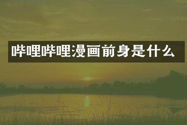 哔哩哔哩漫画前身是什么