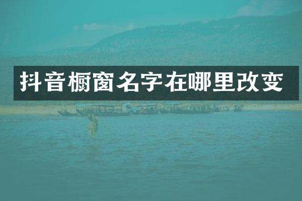 抖音橱窗名字在哪里改变